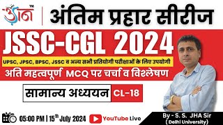 JSSC CGL 2024 || अंतिम प्रहार सीरीज || सामान्य अध्ययन || BY- S. S. Jha Sir