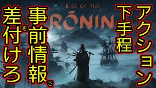 【Rise of the Ronin】あらゆるものを使いこなせ