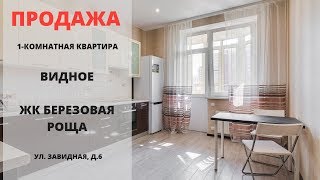 Купить квартиру в Видном | Недвижимость | Видное | ЖК Березовая роща