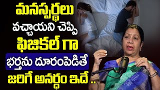 What Happens When There is No Physical Relationship between Husband and Wife? | Rajini Rama |SumanTV