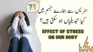 سٹریس سے ہمارے جسم میں کیا تبدیلیاں ہو سکتی ہیں؟ #sehat #sehatezindagi #sehatkibaatein