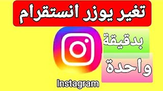 طريقة تغير اليوزر نيم مميز على انستقرام Instagram