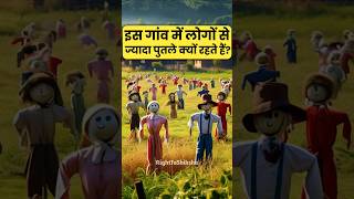 इस गांव में लोगों से ज्यादा पुतले क्यों रहते हैं? By Right to Shiksha