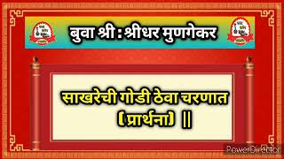 प्रार्थना : साखरेची गोडी ठेवा चरणात |बुवा :श्रीधर मुणगेकर |Malvani Bhajan Buva Shridhar Mungekar