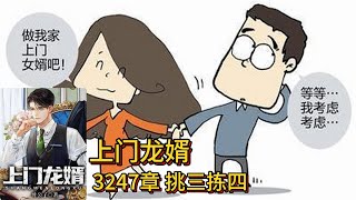 上门龙婿有声小说推荐：3247章 挑三拣四|叶辰萧初然都市言情中国故事免费在线听书YouTube有声读物