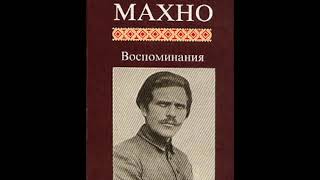 Про Украинский  Язык - Нестор Махно из Воспоминания