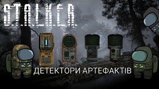 Детектори артефактів S.T.A.L.K.E.R.