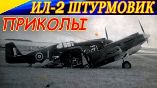 Немного приколов из полетов в Ил-2 Штурмовик.