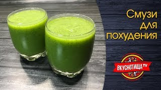 Зелёный Смузи для похудения | Green Slimming Smoothie