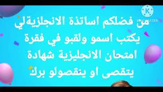 كيف تم إحتساب الوضعية الإدماجية فاللغة الإنجليزية لسنة رابعة متوسط بيام2024 عند كتابة الاسم واللقب🤔