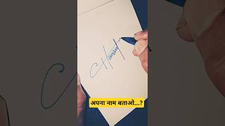 अपना नाम बताओ..?😀 #trending #signature #art #calligrapgy