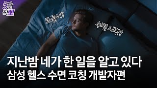 [3분직뽀] 자는 시간까지 넌 소듕해★ | 삼성 헬스 개발자 | 궁금하삼성DX