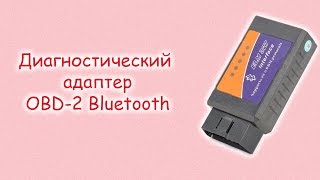 Диагностический адаптер OBD-2 Bluetooth