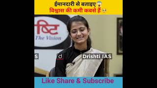 ईमानदारी से बताइए😱 विश्वास की कमी कबसे हैं🥺।Dristi IAS Interview Upsc Interview।#shorts