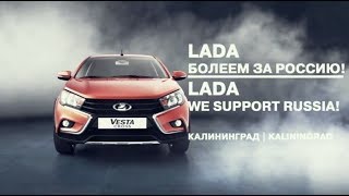 АвтоГЕРМЕС LADA | «LADA. Болеем за Россию!». Калининград. | "LADA. We support Russia!». Kaliningrad.