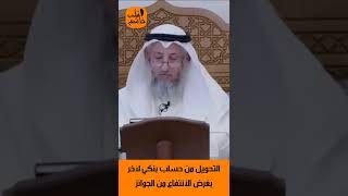 الشيخ عثمان الخميس | التحويل من حساب بنكي لآخر بغرض الأنتفاع من الجوائز#اكتب_شي_تؤجر_عليه#لايك#اشترك