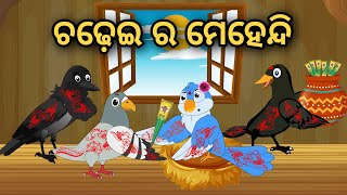 Chadheira Mehendi | Tiki Chadhei Gapa | Odia Gapa | Moral Story | Bird Story | Cartoon Story |