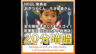 【完全版】へーグル発表会202405 「注文の多い料理店」暗唱・あきつぐ君５歳