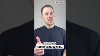 Как начать худеть? Три трюка, чтобы начать сбрасывать вес #fitness #fitnessmotivation #gym