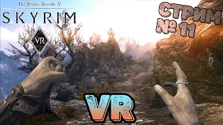 Стрим Skyrim VR | Прохождение № 11 | Стабилизация скумы