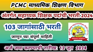 पिंपरी चिंचवड महानगरपालिका भरती | PCMC recruitment 2024 | teachers job