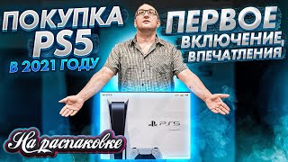 Покупка PlayStation 5 в 2021 году / Первый Запуск / Впечатления /На распаковке