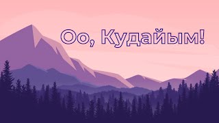 Даңктоо ыры | Оо, Кудайым