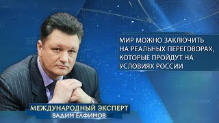 Елфимов: «Мир можно заключить лишь на реальных переговорах, которые пройдут на условиях России»