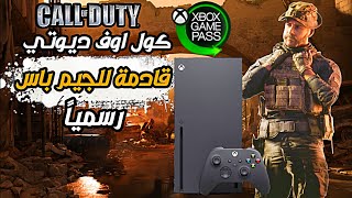 كول اوف ديوتي قادمة للقيم باس / مبروك لملاك الاكس بوكس 🤩 #Activision