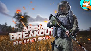 Это приключение в Arena Breakout Infinite будет незабываемым!