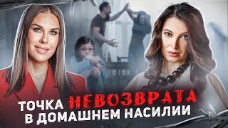 Абьюз в семье, катастрофа или драйвер роста?