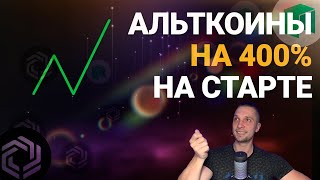 АЛЬТКОИНЫ НА СТАРТЕ СКОЛЬКО ИКСОВ ПРИНЕСЁТ 2025? НОВОСТИ КРИПТОВАЛЮТ, КРИПТОРЫНОК 2024