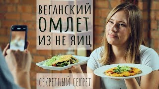 ДВА ОМЛЕТА БЕЗ ЯИЦ | польза куркумы