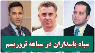 خروج یا ماندن سپاه در لیست سازمانهای تروریستی آمریکا؟