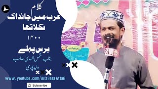 Arab Me Chand Ek Nikla Tha 1400 Baras Pahle ✓Shamsul Huda Walidpuri @ArizRazaAttari