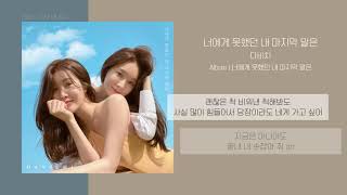 다비치 (DAVICHI) - 너에게 못했던 내 마지막 말은 (Unspoken Words) (매직박 도네용)