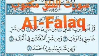 سورة الفلق مكتوب ( Al-  Falaq) القارئ ماهر المعيقلي