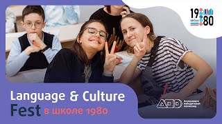 Language & Culture Fest в Школе №1980