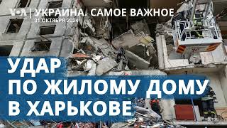 Десятки раненых в Харькове. Киев просил «Томагавки» у США. Как Путин отплатит Ким Чем Ыну за услугу?