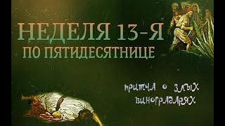 05/09/СБ ВСЕНОЩНОЕ БДЕНИЕ. НЕДЕЛЯ 13-Я ПО ПЯТИДЕСЯТНИЦЕ