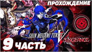 Shin Megami Tensei V: Vengeance 😈 Прохождение — Часть 9: БОСС ГИДРА