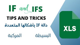 شرح دالة if الشرطية البسيطة والمركبة ودالة ifs