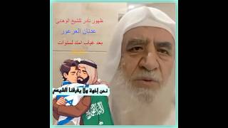 ظهور الشيخ الوهابي الموحد عدنان العرعور في الوقت المناسب ..