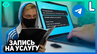 Запись на услуги в телеграм боте | Как создать бота записи на услуги в телеграм