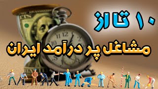 top 10 works in iran:پر درآمد ترین مشاغل ایران