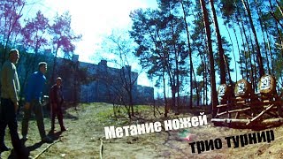 Провели дружеский турнир "Трио" по метанию ножей