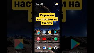 Скритые и полезные настройки на Xiaomi #shorts #xiaomi #android