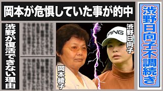 渋野日向子の不調を示唆していた岡本綾子の予言が的中！岡本が”辞めた方がいい”と言っていた事とは一体…渋野が復調しない衝撃理由は…