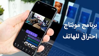 ✅ اسهل برنامج مونتاج فيديو!! | vn vlog