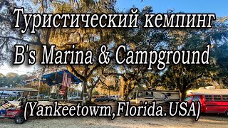 Туристический кемпинг "B s Marina and Campground"(Yankeetown.Florida.USA)